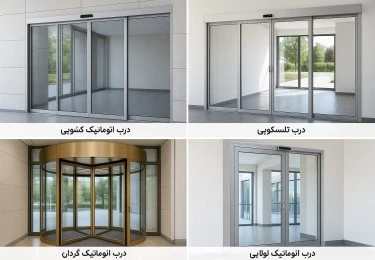 درب اتوماتیک شیشه‌ای چه مدلی بخرم؟ بررسی مدل‌ها و کاربردها